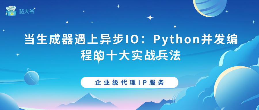 当生成器遇上异步IO：Python并发编程的十大实战兵法