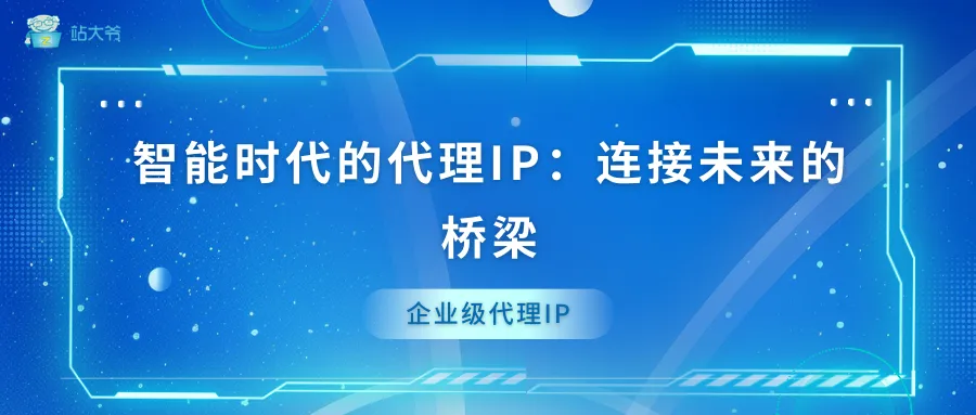 浅谈隧道代理的动态IP切换机制与实现原理 (36).png