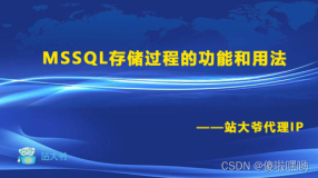MSSQL存储过程的功能和用法