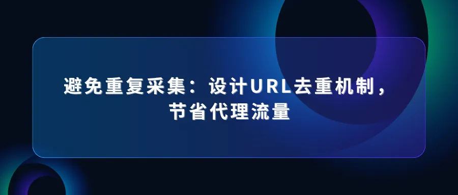 代理 IP 如何实现实时数据同步 (31).png