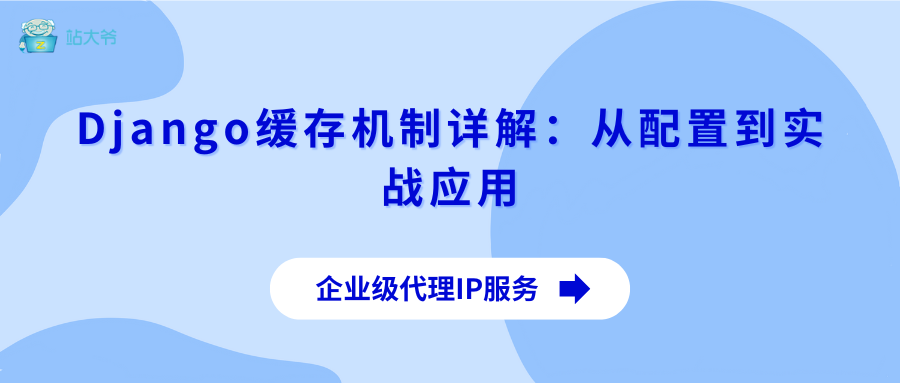 Django缓存机制详解：从配置到实战应用