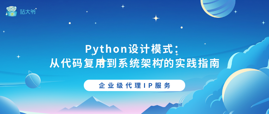 Python设计模式：从代码复用到系统架构的实践指南