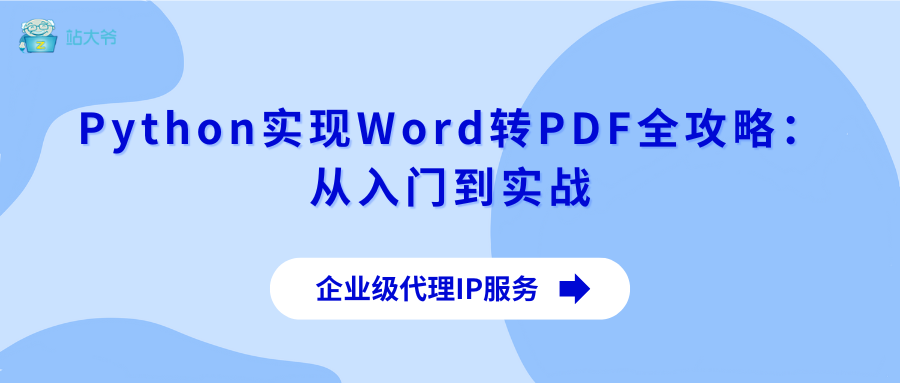 Python实现Word转PDF全攻略：从入门到实战