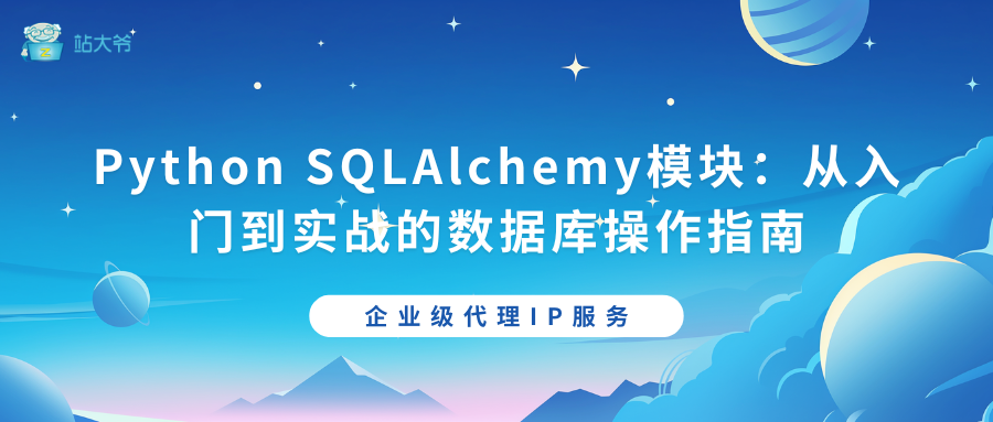 Python SQLAlchemy模块：从入门到实战的数据库操作指南