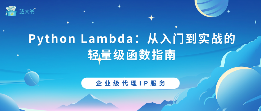 Python Lambda：从入门到实战的轻量级函数指南