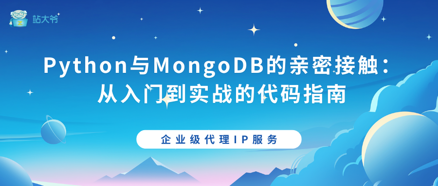 Python与MongoDB的亲密接触：从入门到实战的代码指南