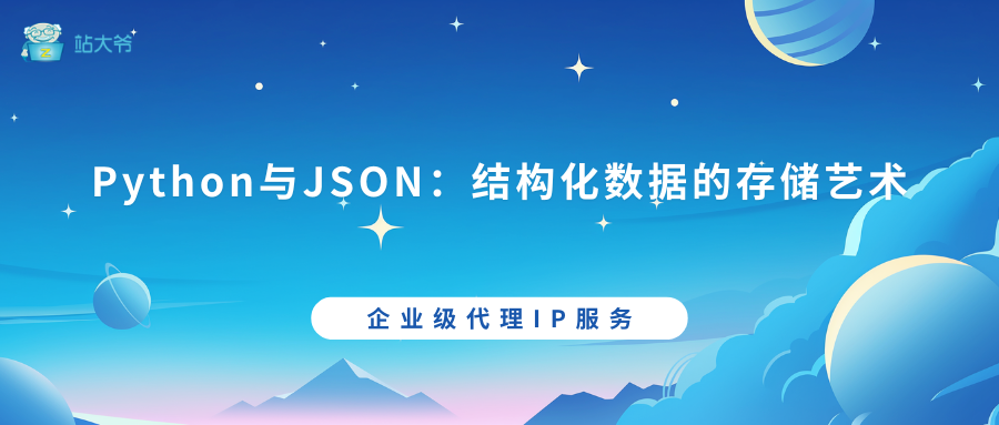 Python与JSON:结构化数据的存储艺术