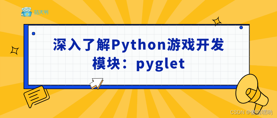 深入了解Python游戏开发模块：pyglet-阿里云开发者社区