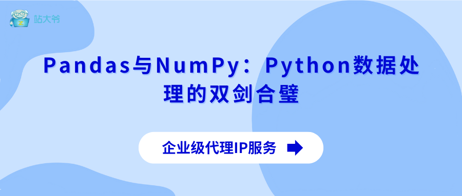 Pandas与NumPy：Python数据处理的双剑合璧