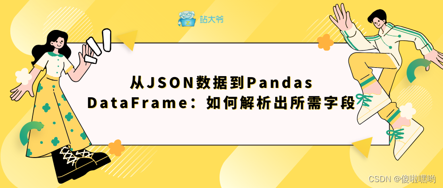 从JSON数据到Pandas DataFrame：如何解析出所需字段