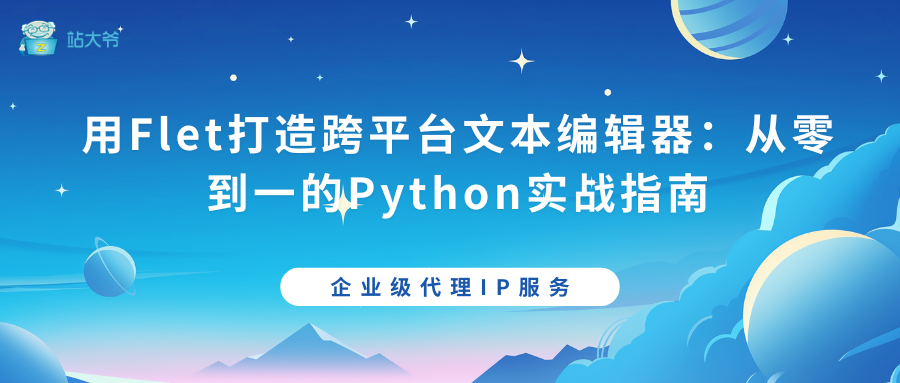 用Flet打造跨平台文本编辑器：从零到一的Python实战指南