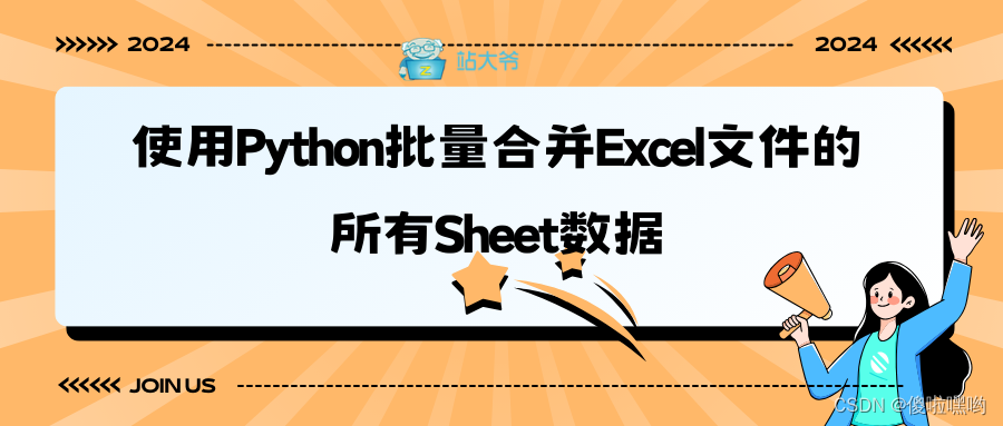 使用Python批量合并Excel文件的所有Sheet数据