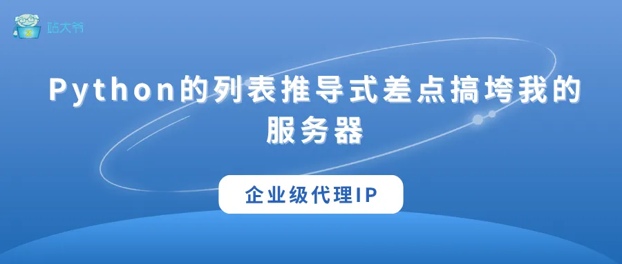代理 IP 使用小技巧 让你的数据抓取效率翻倍 (14).png