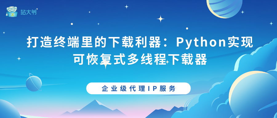 打造终端里的下载利器：Python实现可恢复式多线程下载器