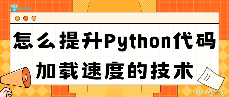怎么提升Python代码加载速度的技术