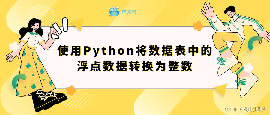 使用Python将数据表中的浮点数据转换为整数：详细教程与案例分析