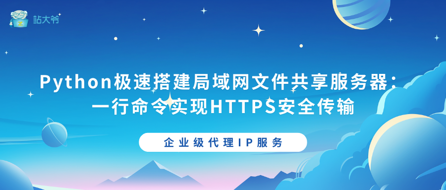 Python极速搭建局域网文件共享服务器：一行命令实现HTTPS安全传输