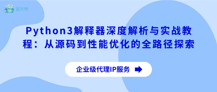 Python3解释器深度解析与实战教程：从源码到性能优化的全路径探索