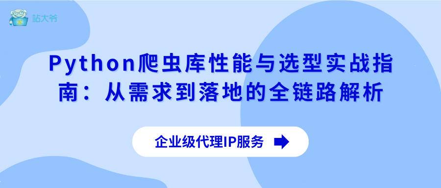 Python爬虫库性能与选型实战指南：从需求到落地的全链路解析