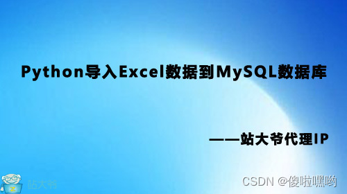 Python导入Excel数据到MySQL数据库
