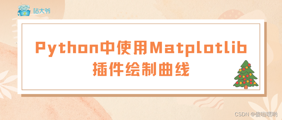 Python中使用Matplotlib插件绘制曲线