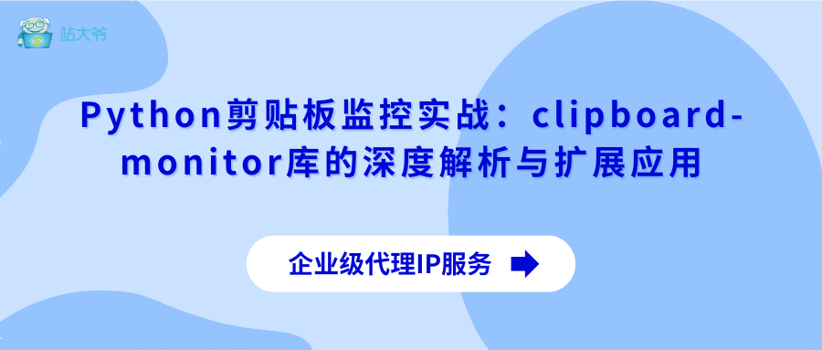 Python剪贴板监控实战：clipboard-monitor库的深度解析与扩展应用