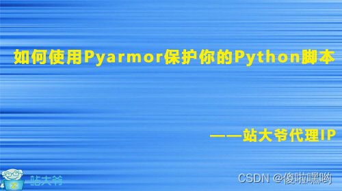 如何使用Pyarmor保护你的Python脚本-阿里云开发者社区