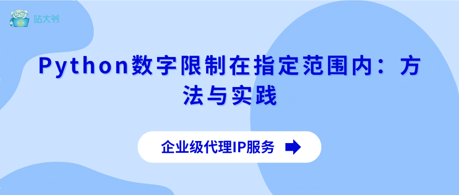 Python数字限制在指定范围内：方法与实践