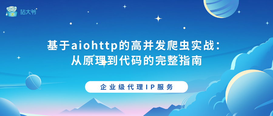 基于aiohttp的高并发爬虫实战:从原理到代码的完整指南