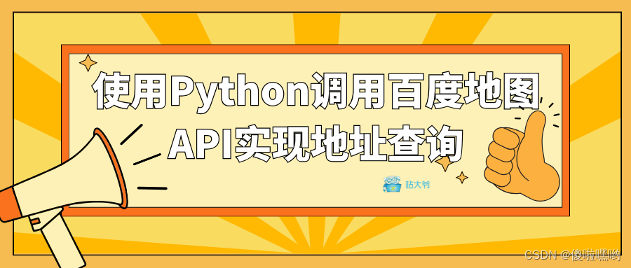 使用Python调用百度地图API实现地址查询