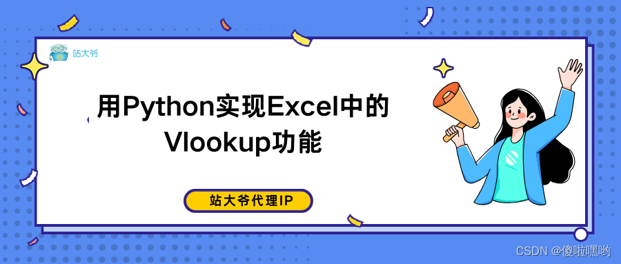 用Python实现Excel中的Vlookup功能