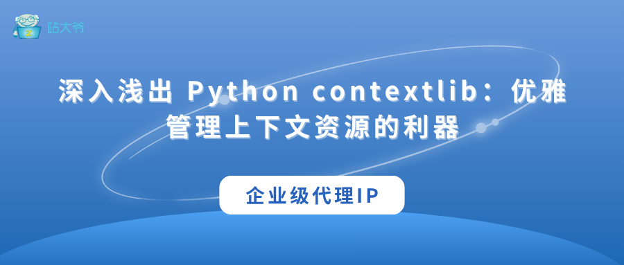 深入浅出 Python contextlib：优雅管理上下文资源的利器-阿里云开发者社区