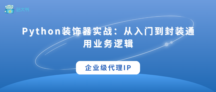 Python装饰器实战:从入门到封装通用业务逻辑-阿里云开发者社区