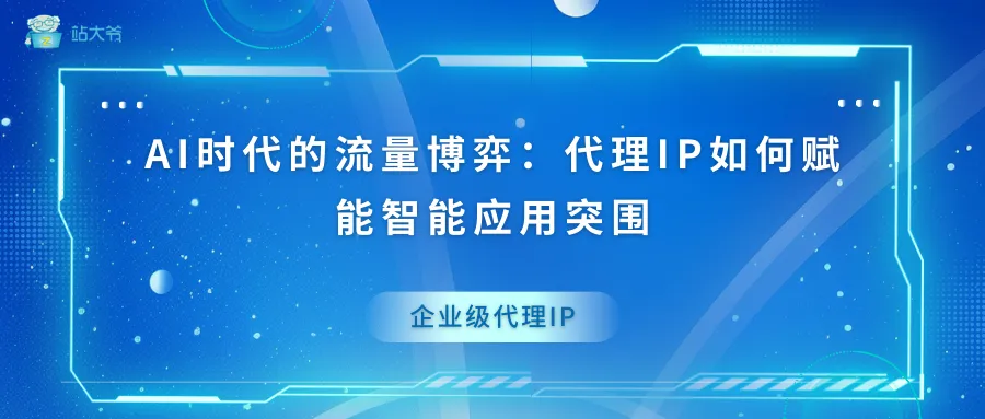 浅谈隧道代理的动态IP切换机制与实现原理 (4).png