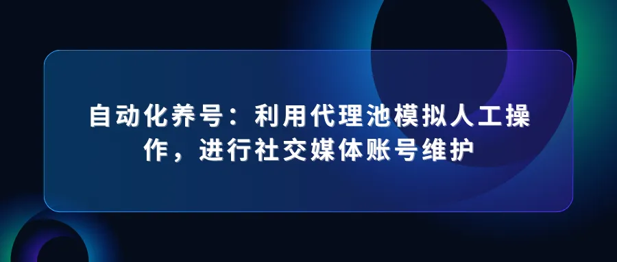 代理 IP 如何实现实时数据同步 (28).png