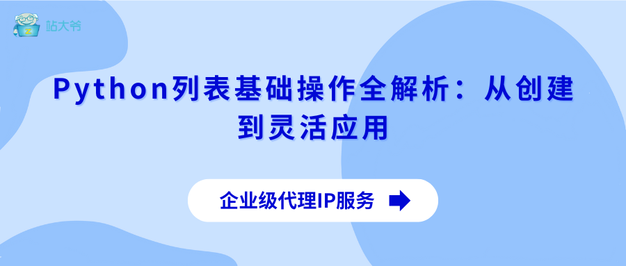 Python列表基础操作全解析：从创建到灵活应用