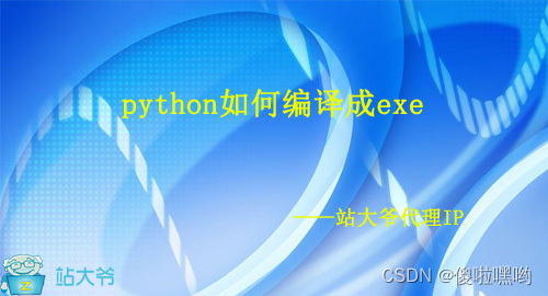 python如何将程序编译成exe