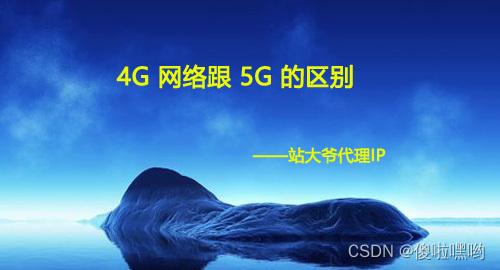 4G 网络跟 5G 的区别
