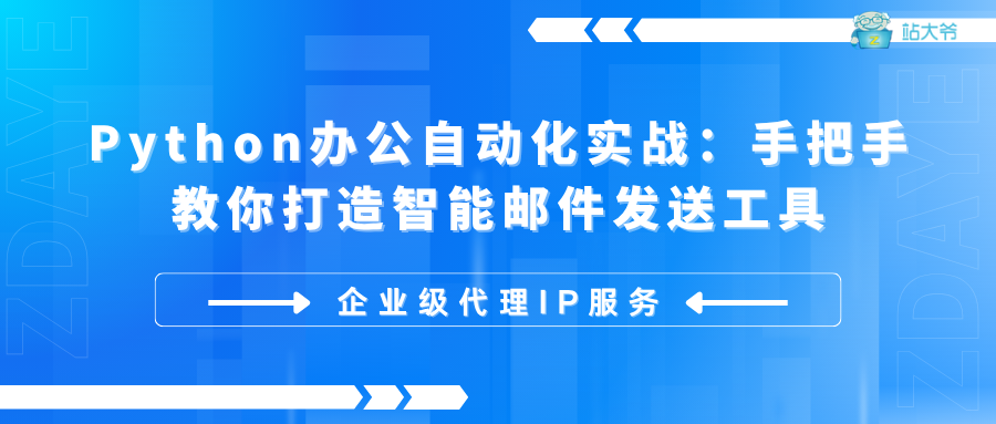 Python办公自动化实战:手把手教你打造智能邮件发送工具