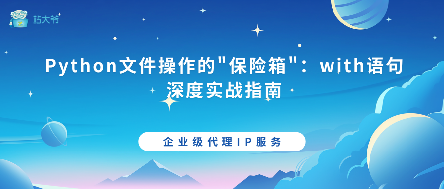 Python文件操作的"保险箱"：with语句深度实战指南-阿里云开发者社区