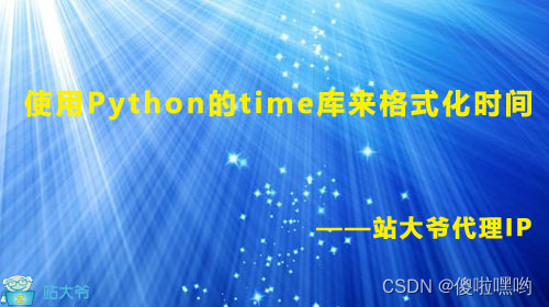 使用Python的time库来格式化时间