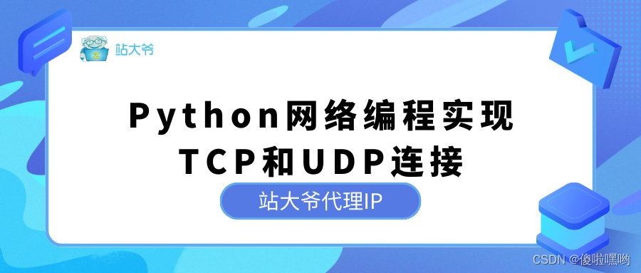 Python网络编程实现TCP和UDP连接