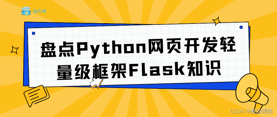 盘点Python网页开发轻量级框架Flask知识