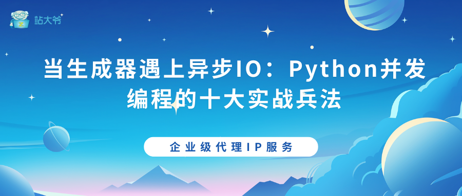 当生成器遇上异步IO：Python并发编程的十大实战兵法