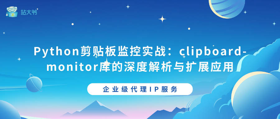 Python剪贴板监控实战：clipboard-monitor库的深度解析与扩展应用