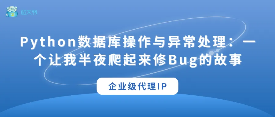 代理 IP 使用小技巧 让你的数据抓取效率翻倍 (33).png