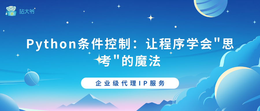 Python条件控制：让程序学会
