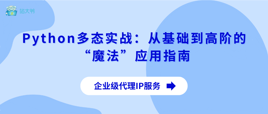 Python多态实战：从基础到高阶的“魔法”应用指南