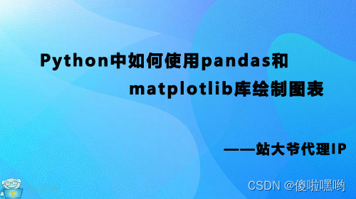 Python中如何使用pandas和matplotlib库绘制图表