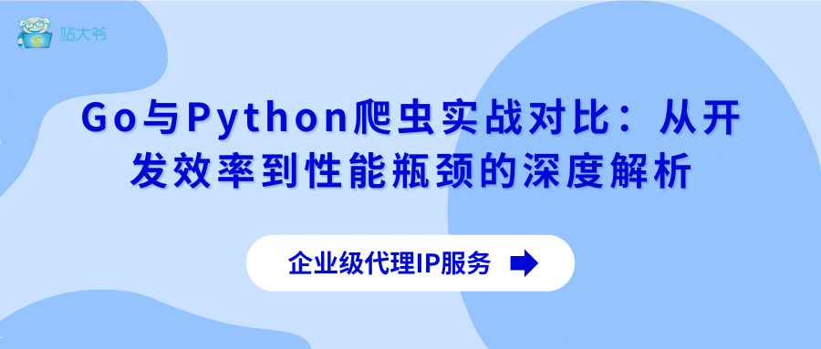 Go与Python爬虫实战对比：从开发效率到性能瓶颈的深度解析